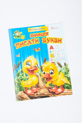 Прописи 16 сторінок